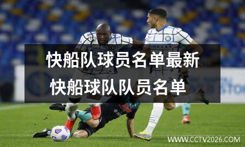 快船队球员名单最新 快船球队队员名单