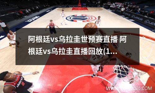 阿根廷vs乌拉圭世预赛直播 阿根廷vs乌拉圭直播回放(1)