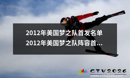2012年美国梦之队首发名单 2012年美国梦之队阵容首发