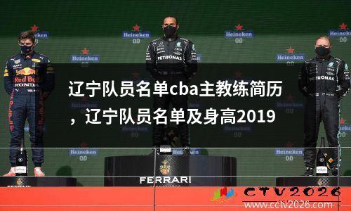 辽宁队员名单cba主教练简历，辽宁队员名单及身高2019