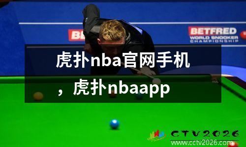 虎扑nba官网手机，虎扑nbaapp