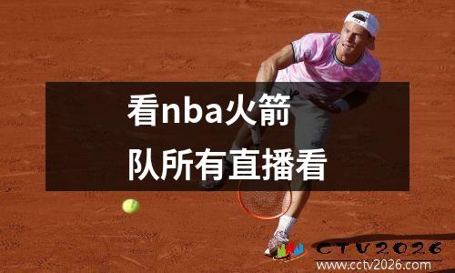 看nba火箭队所有直播看