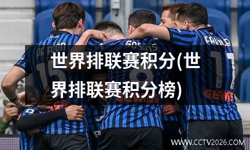 世界排联赛积分(世界排联赛积分榜)