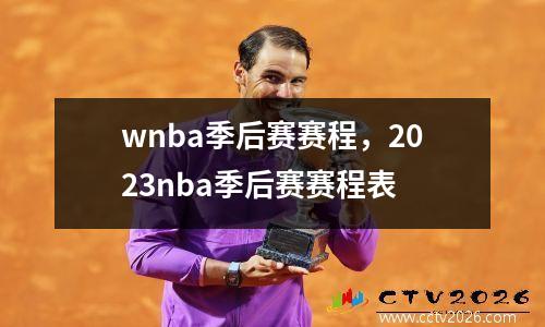 wnba季后赛赛程，2023nba季后赛赛程表