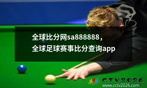 全球比分网sa888888，全球足球赛事比分查询app