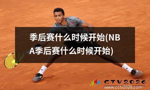季后赛什么时候开始(NBA季后赛什么时候开始)