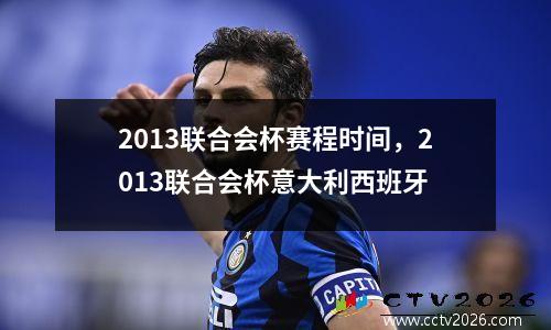 2013联合会杯赛程时间，2013联合会杯意大利西班牙