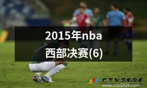 2015年nba西部决赛(6)
