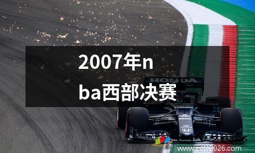 2007年nba西部决赛