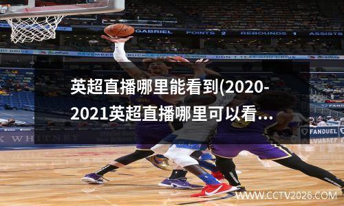 英超直播哪里能看到(2020-2021英超直播哪里可以看)