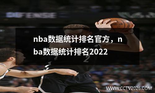 nba数据统计排名官方，nba数据统计排名2022