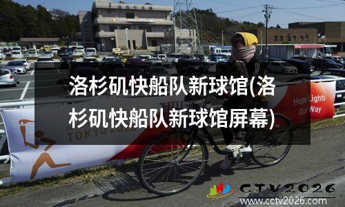 洛杉矶快船队新球馆(洛杉矶快船队新球馆屏幕)