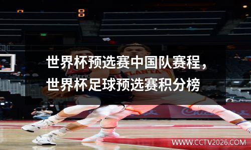 世界杯预选赛中国队赛程，世界杯足球预选赛积分榜