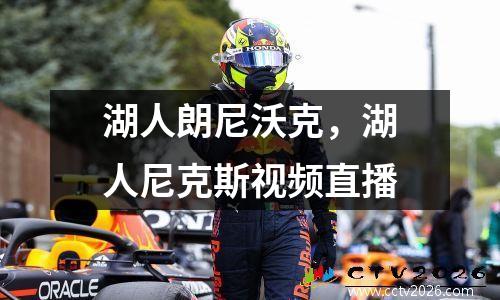 湖人朗尼沃克，湖人尼克斯视频直播