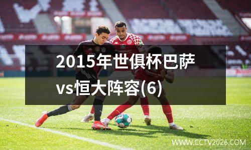 2015年世俱杯巴萨vs恒大阵容(6)