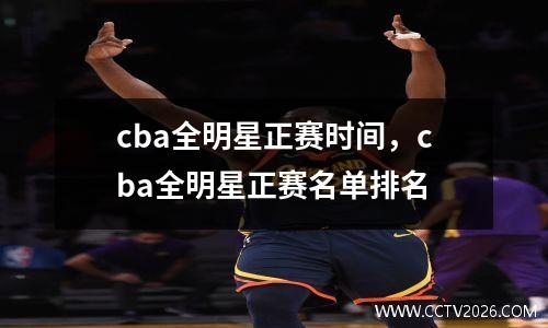 cba全明星正赛时间，cba全明星正赛名单排名