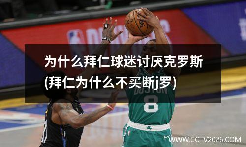 为什么拜仁球迷讨厌克罗斯(拜仁为什么不买断j罗)