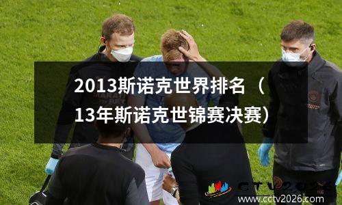 2013斯诺克世界排名（13年斯诺克世锦赛决赛）