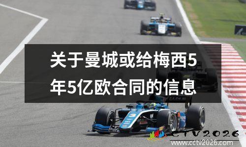 关于曼城或给梅西5年5亿欧合同的信息