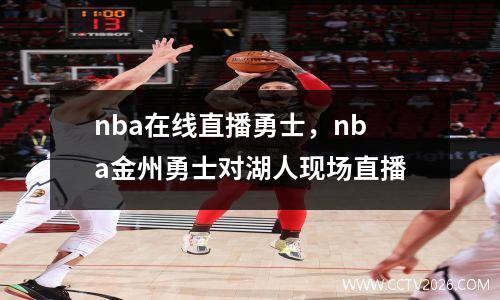 nba在线直播勇士，nba金州勇士对湖人现场直播