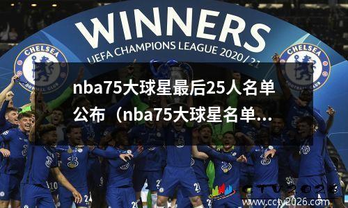 nba75大球星最后25人名单公布（nba75大球星名单麦迪）