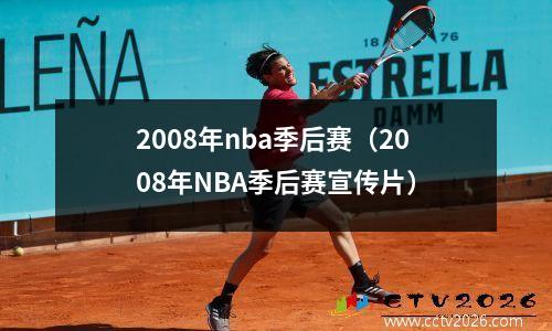 2008年nba季后赛（2008年NBA季后赛宣传片）