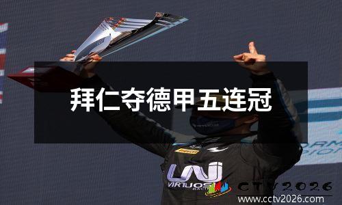 拜仁夺德甲五连冠