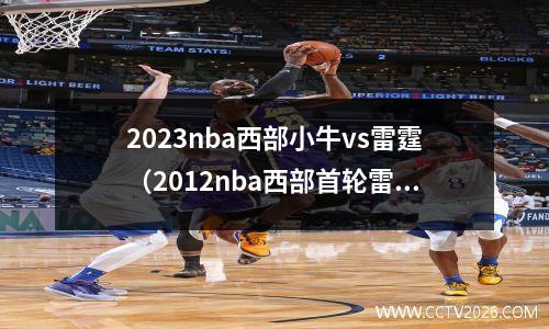 2023nba西部小牛vs雷霆（2012nba西部首轮雷霆打小牛）