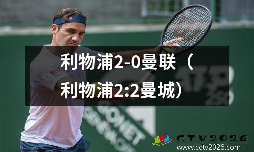 利物浦2-0曼联（利物浦2:2曼城）