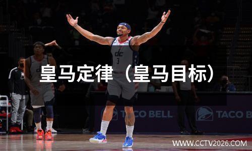 皇马定律（皇马目标）