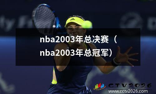 nba2003年总决赛（nba2003年总冠军）