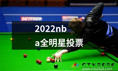 2022nba全明星投票