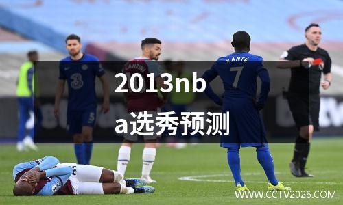 2013nba选秀预测