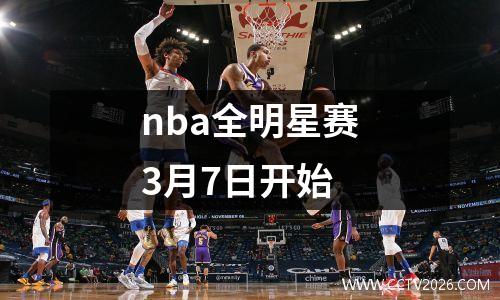 nba全明星赛3月7日开始