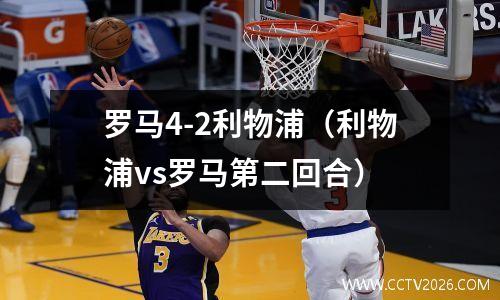 罗马4-2利物浦（利物浦vs罗马第二回合）