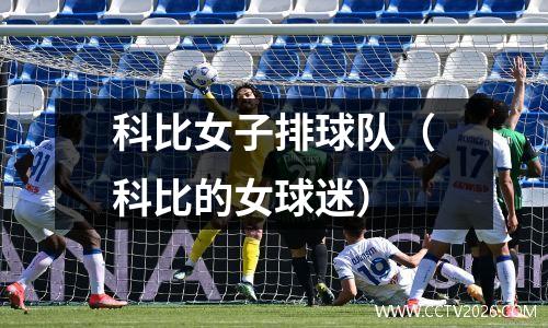 科比女子排球队（科比的女球迷）