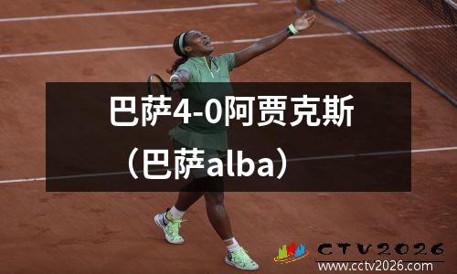 巴萨4-0阿贾克斯（巴萨alba）