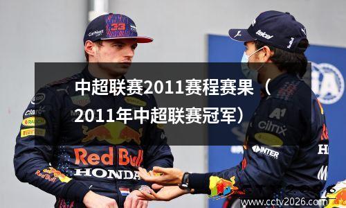 中超联赛2011赛程赛果（2011年中超联赛冠军）
