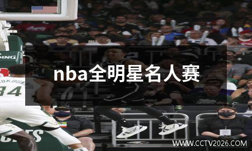 nba全明星名人赛