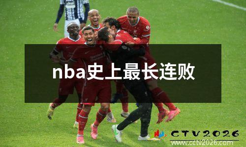 nba史上最长连败