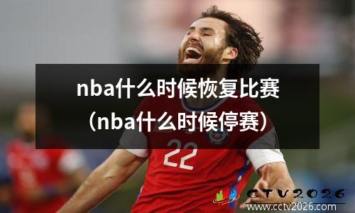 nba什么时候恢复比赛（nba什么时候停赛）