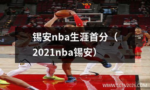 锡安nba生涯首分（2021nba锡安）