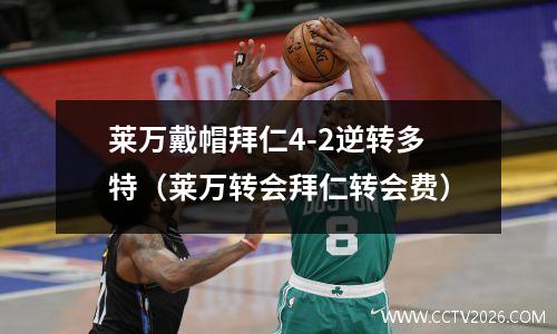 莱万戴帽拜仁4-2逆转多特（莱万转会拜仁转会费）