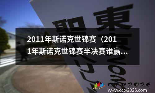 2011年斯诺克世锦赛（2011年斯诺克世锦赛半决赛谁赢了）