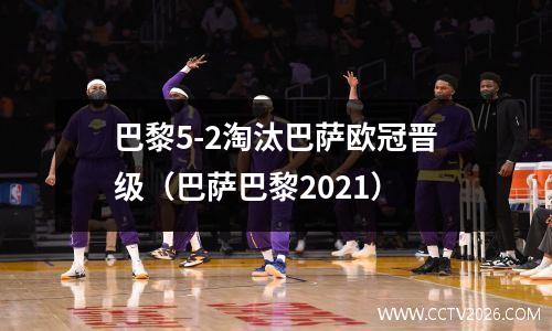 巴黎5-2淘汰巴萨欧冠晋级（巴萨巴黎2021）
