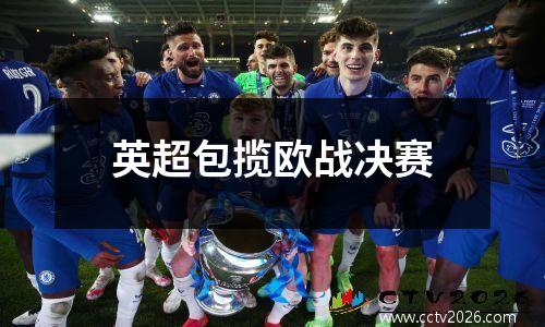 英超包揽欧战决赛