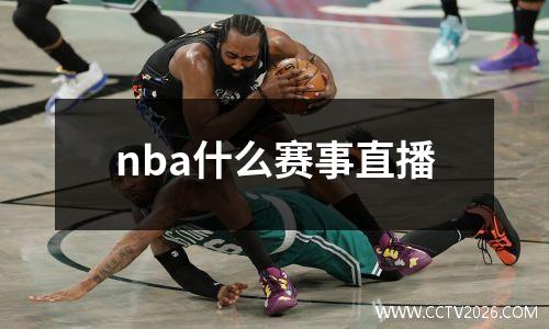 nba什么赛事直播