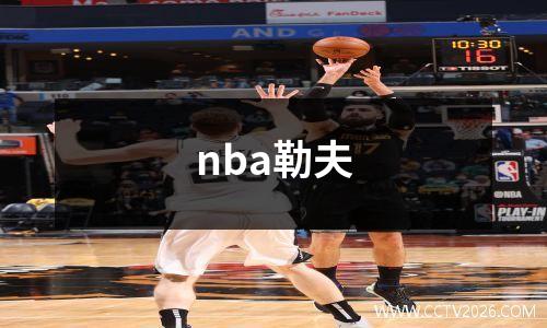 nba勒夫