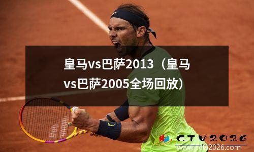 皇马vs巴萨2013（皇马vs巴萨2005全场回放）