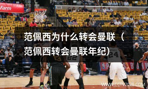 范佩西为什么转会曼联（范佩西转会曼联年纪）